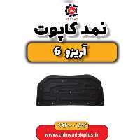 نمد کاپوت آریزو 6