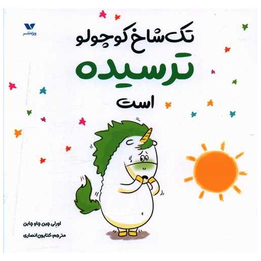 کتاب تک شاخ کوچولو ترسیده است (خشتی) اثر اورلی چین چاو چاین