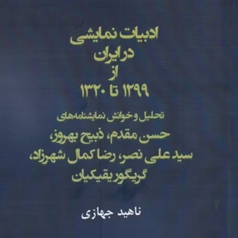 کتاب ادبیات نمایشی در ایران از 1299 تا 1320‌