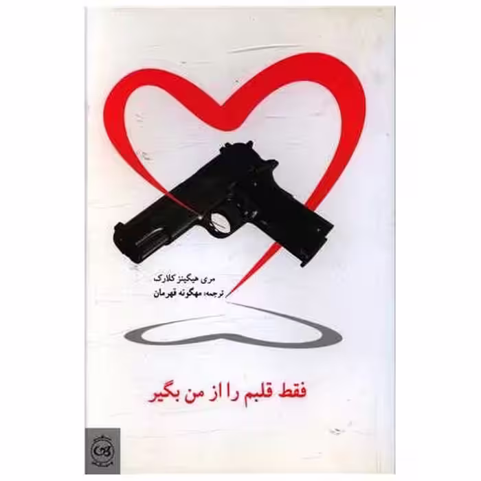 کتاب فقط قلبم را از من بگیر اثر ماری هیگینز کلارک