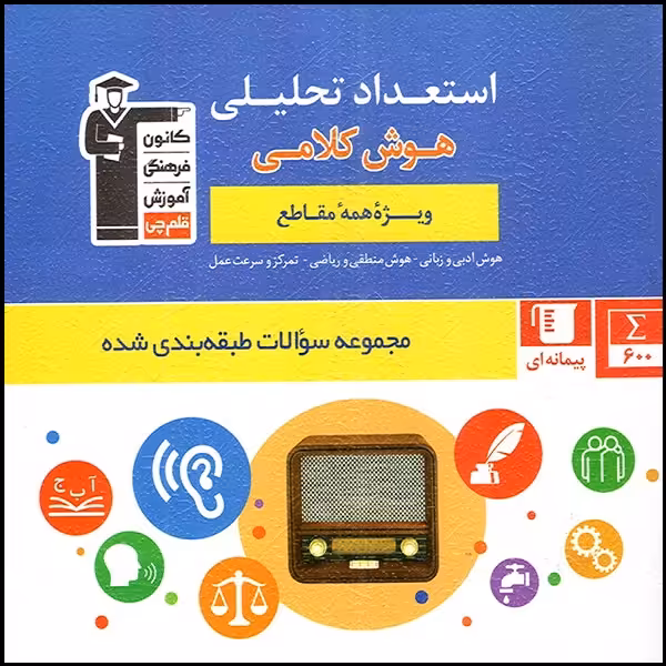 کتاب استعداد تحلیلی هوش کلامی ویژه تمامی مقاطع اثر جمعی از نویسندگان انتشارات قلم چی