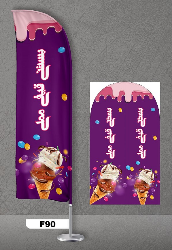 پرچم ساحلی اصل 3متری با پایه کامل میله دو کیلویی آبکاری و پارچه ساتن آمریکایی 13 کیلویی، طرح بستنی ، کد f90