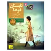 کتاب تابستان قوها اثر بتسی بایارس نشر افق