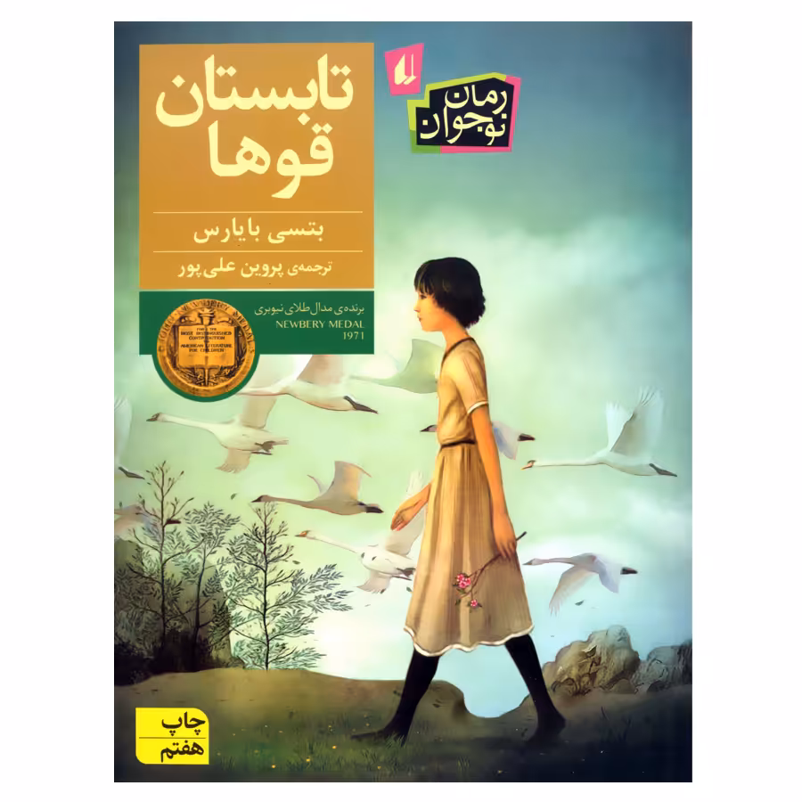 کتاب تابستان قوها اثر بتسی بایارس نشر افق