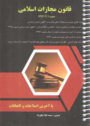 خرید کتاب قانون مجازات اسلامی مصوب 1392/2/1 (جلد سیمی) &#8212; کتابسرای طه