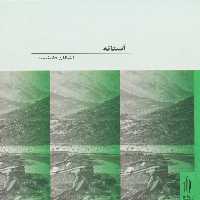 آستانه (2زبانه) - ناشربوک | خرید آنلاین کتاب