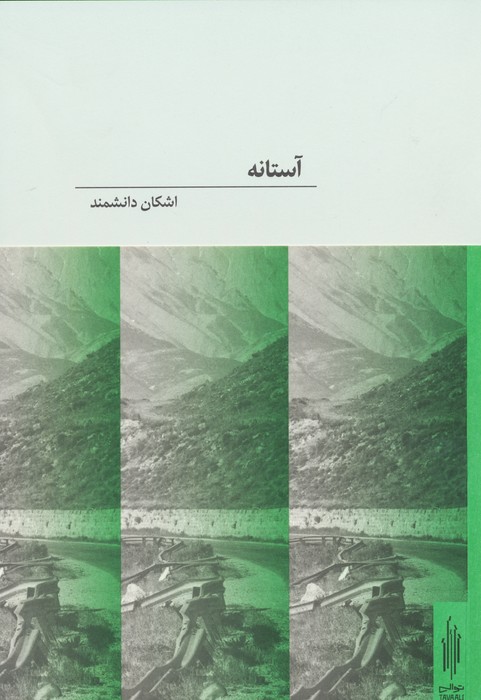 آستانه (2زبانه) - ناشربوک | خرید آنلاین کتاب