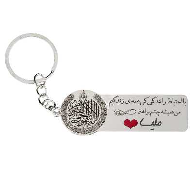 جاکلیدی گيلواره زراوشان مدل با احتیاط رانندگی کن اسم ملیساکد k364