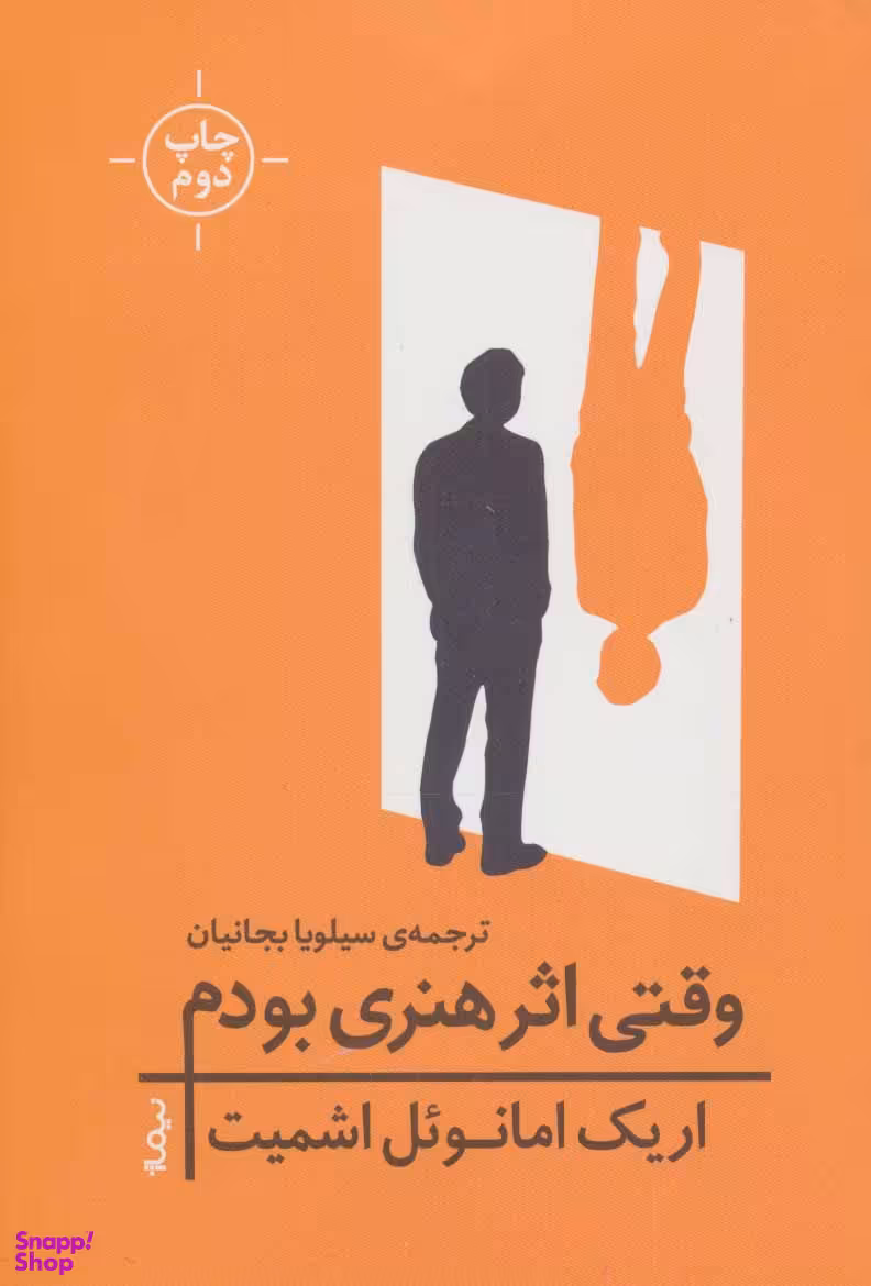 وقتی اثر هنری بودم