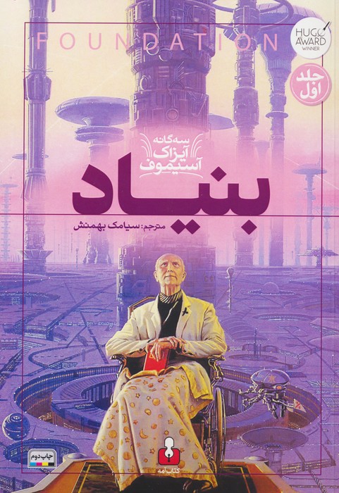 بنیاد (3 گانه آیزاک آسیموف 1) - ناشربوک | خرید آنلاین کتاب
