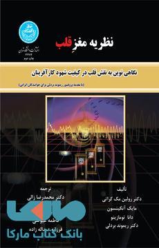 نظریه مغز قلب نگاهی نوین به نقش قلب در کیفیت شهود کارآفرینان نشر دانشگاه تهران