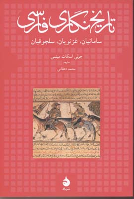 تاریخ نگاری فارسی (سامانیان،غزنویان،سلجوقیان)