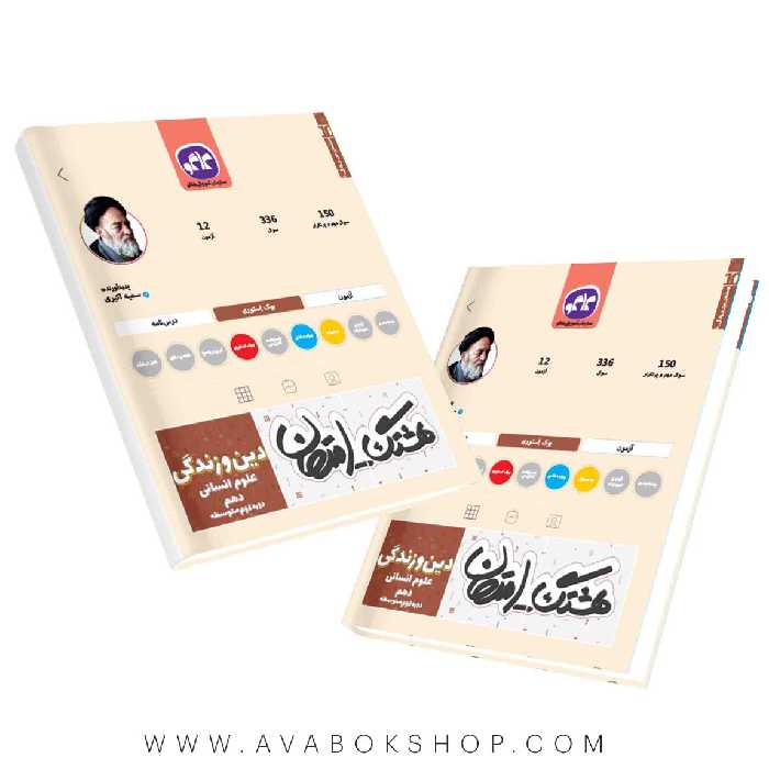 کتاب هشتگ امتحان دین و زندگی دهم انسانی کاگو