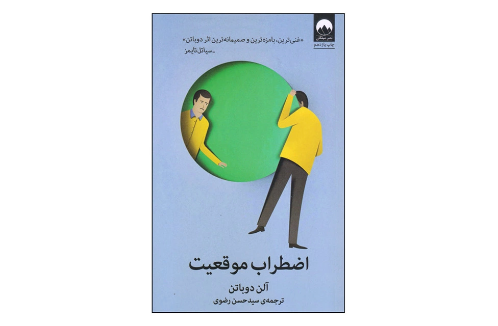 اضطراب موقعیت – آلن دوباتن – سید حسن رضوی – میلکان
