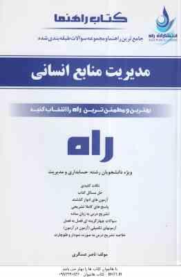 مدیریت منابع انسانی ( حسین ابطحی – ناصر عسگری ) کتاب تحلیلی – کد 593