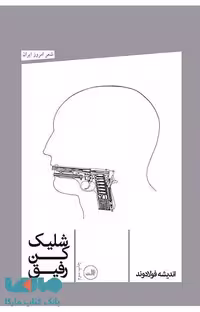 شلیک کن رفیق نشر ثالث