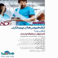 تشخیص های پرستاری ناندا 2023 تعاریف و طبقه بندی جامعه نگر