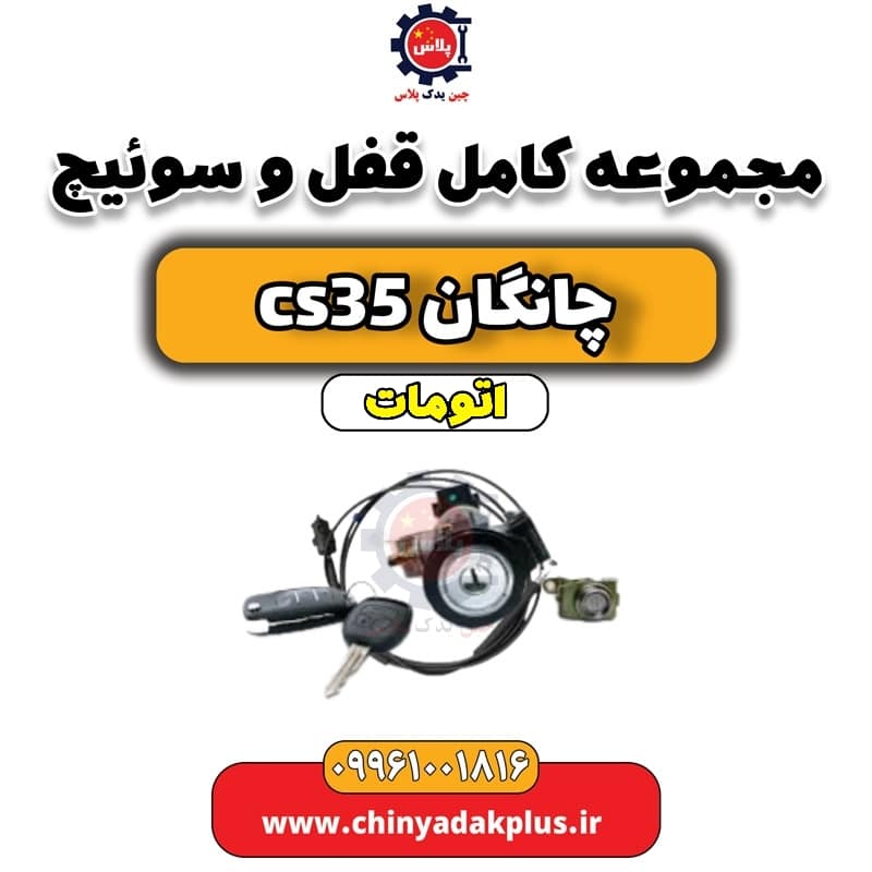 مجموعه کامل قفل و سوئیچ چانگان CS35 اتوماتیک