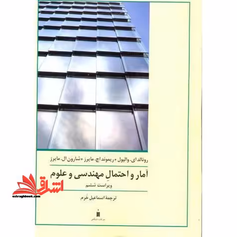 آمار و احتمال مهندسی و علوم - فروشگاه کتاب اشراق