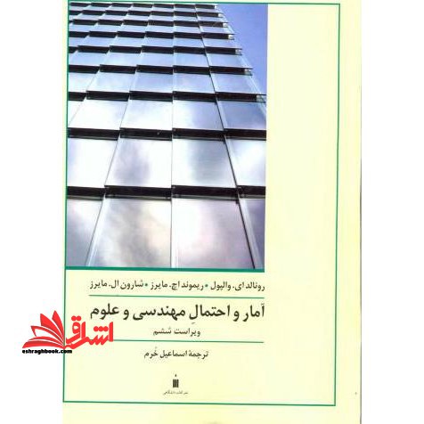 آمار و احتمال مهندسی و علوم - فروشگاه کتاب اشراق