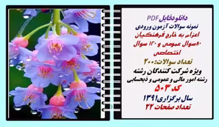نمونه سوالات اعزام به خارج فرهنگیان رشته امور مالی و عمومی و ذیحسابی کد503  سال1391