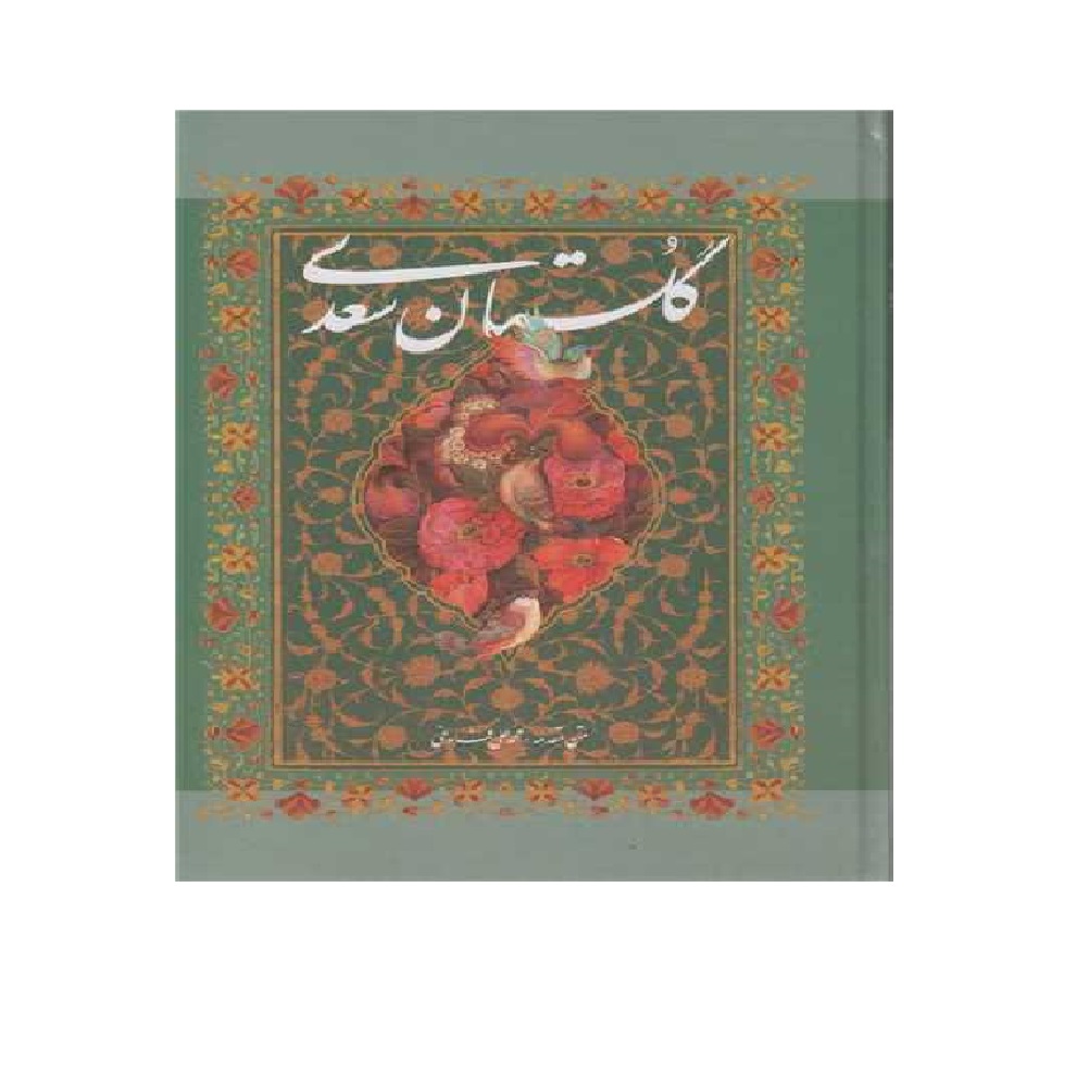 کتاب گلستان سعدی قابدار اثر سعدی شیرازی
