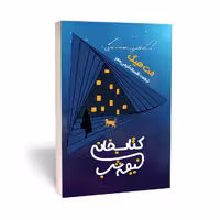 کتاب کتابخانه نیمه شب اثر مت هیگ انتشارات آراستگان