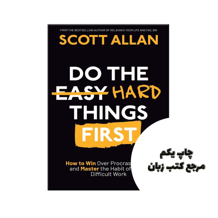 کتاب Do the Hard Things First ( کتاب اول کارهای سخت را انجام دهید) متن کامل بدون حذفیات