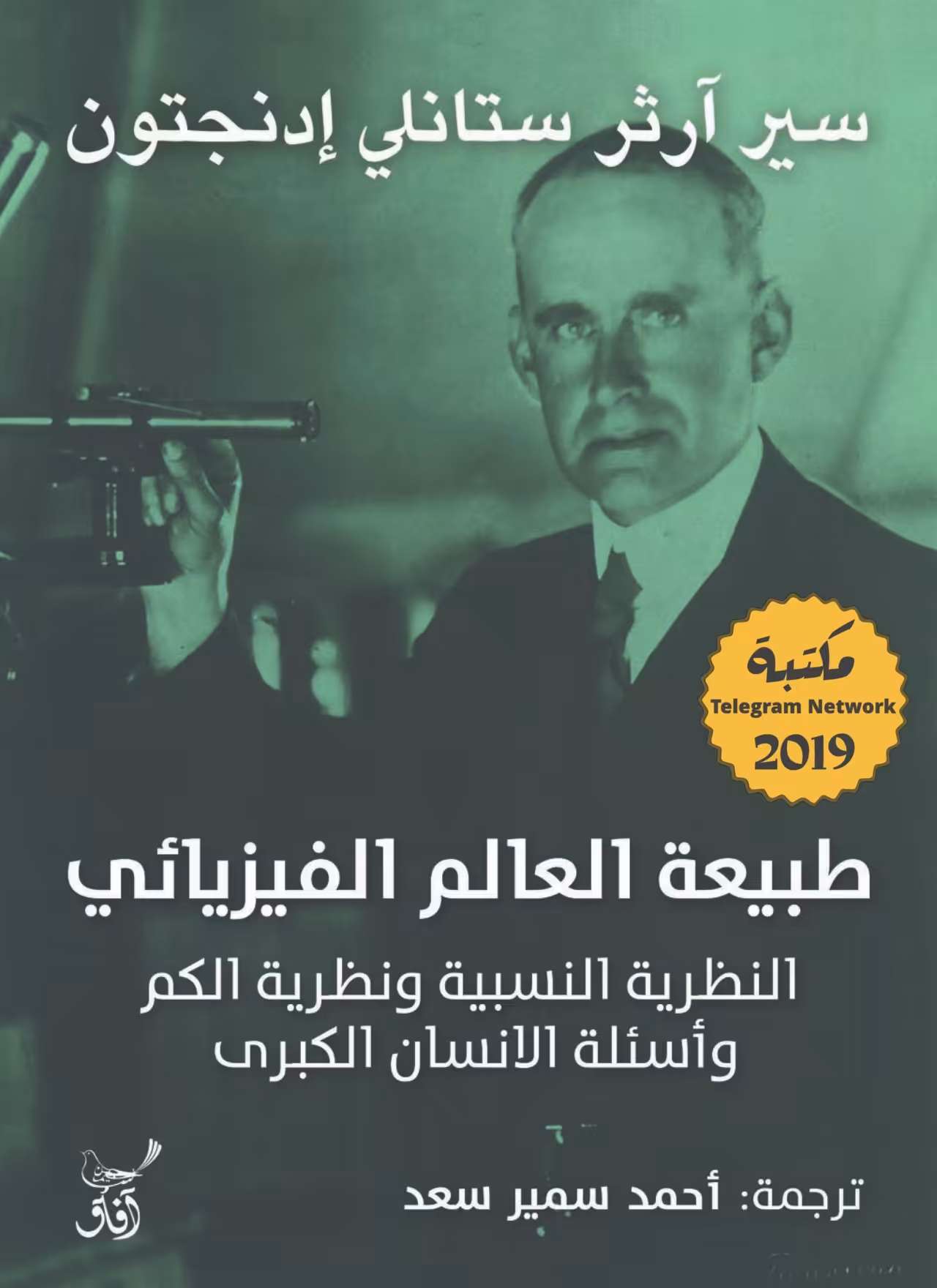 خرید و دانلود نسخه کامل کتاب طبيعة العالم الفيزيائي: النظرية النسبية ونظرية الكم وأسئلة اﻹنسان الكبرى