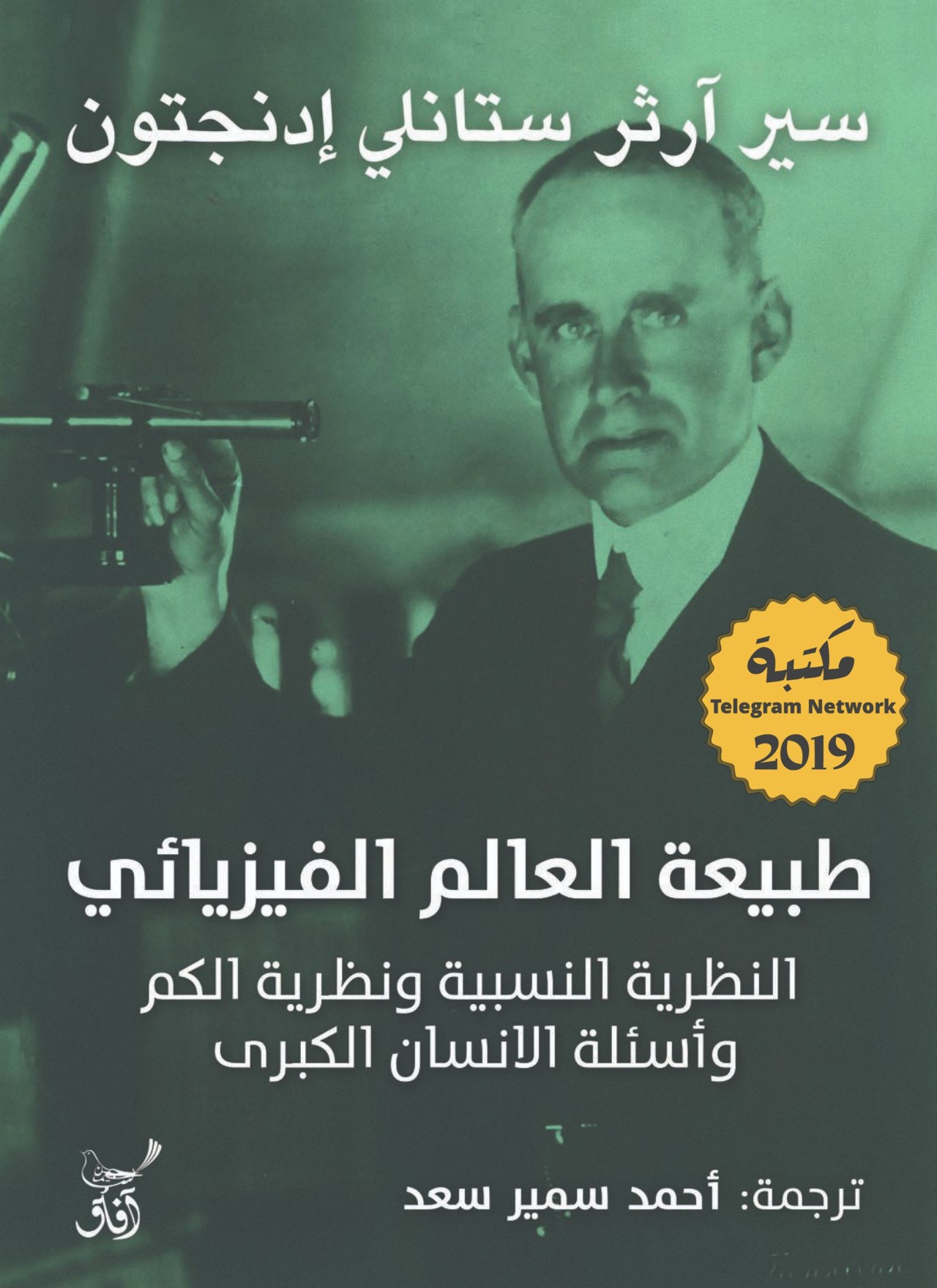 خرید و دانلود نسخه کامل کتاب طبيعة العالم الفيزيائي: النظرية النسبية ونظرية الكم وأسئلة اﻹنسان الكبرى