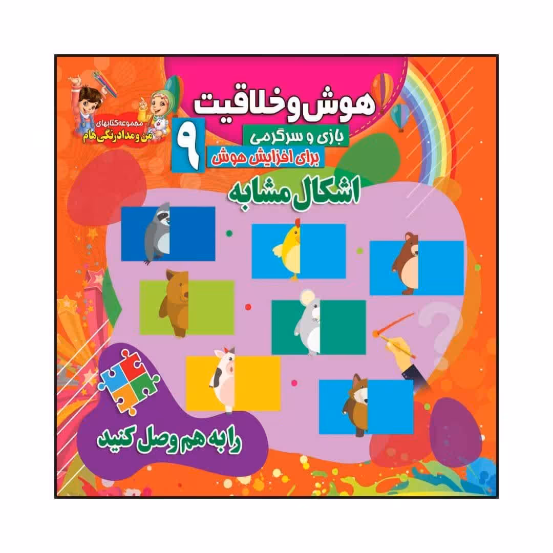 کتاب  کودک هوش و خلاقیت 9 بازی و سرگرمی  برای افزایش هوش اشکال مشابه
