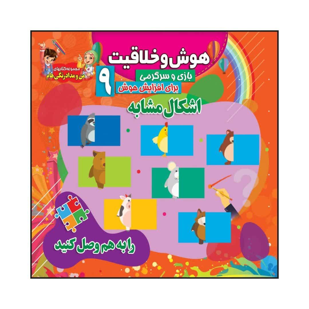 کتاب کودک هوش و خلاقیت 9 بازی و سرگرمی برای افزایش هوش اشکال مشابه