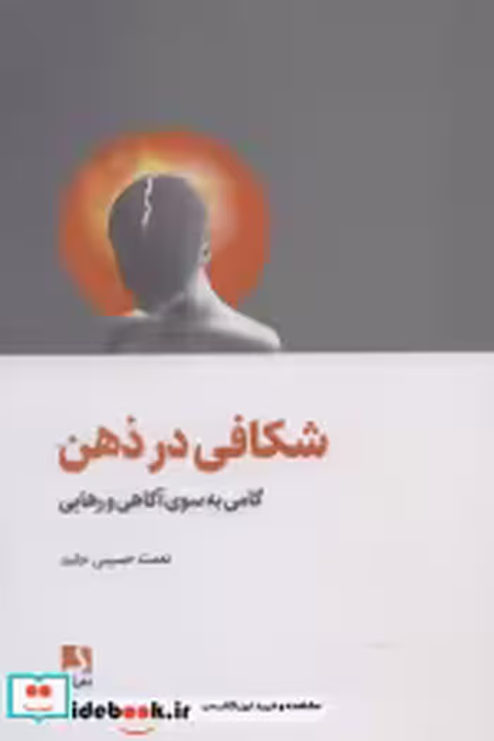قیمت و خرید کتاب شکافی در ذهن اثر نعمت حسینی حامد | ایده بوک