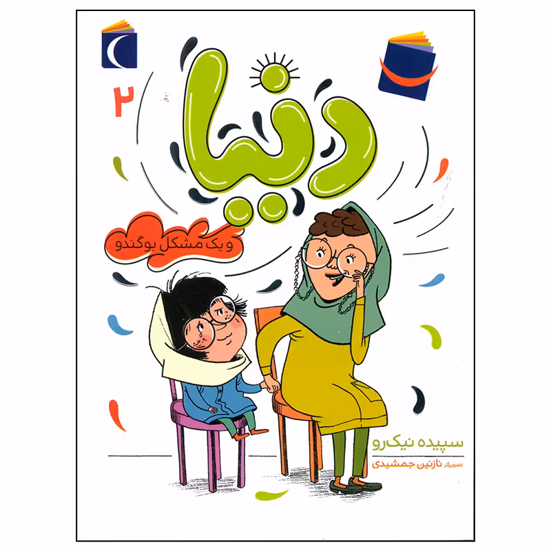 کتاب دنیا و یک مشکل بو گندو اثر سپیده نیک رو نشر محراب قلم