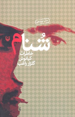 شنام (خاطرات کیانوش گلزار راغب)