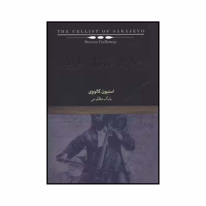 کتاب ویلون سل نواز سارایوو اثر استیون گالووی نشر کتاب نیکا