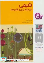 قیمت و خرید کتاب چرا و چگونه21 اثر مارتین کین | ایده بوک