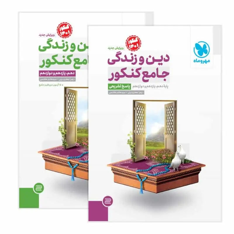 دین و زندگی جامع کنکور به همراه پاسخنامه تشریحی مهر و ماه - بانک کتاب ماندگار-قیمت-خرید-کتاب-کمک-درسی-کنکور-دانشگاهی