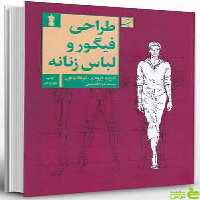 طراحی فیگور و لباس زنانه الیزابتا درودی آبان - سیب ترش - SibTorsh تخفیف ویژه