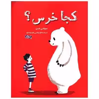 کتاب کجا خرس (رحلی)(ماهک) اثر سوفی هن