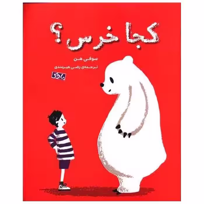 کتاب کجا خرس (رحلی)(ماهک) اثر سوفی هن