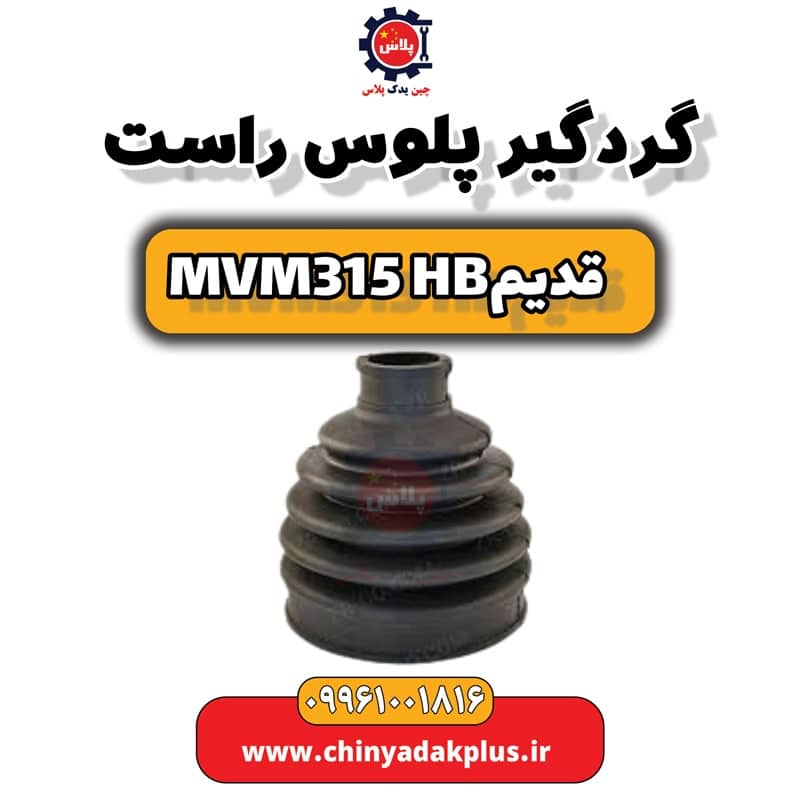 گردگیر پلوس راست ام وی ام 315 هاچبک (قدیم)