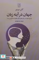قیمت و خرید کتاب جهان در آینه زبان اثر گای دوچر | ایده بوک