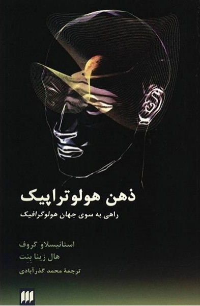ذهن هولو تراپیک