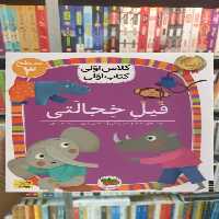 فیل خجالتی افق - بانک کتاب ماندگار-قیمت-خرید-کتاب-کمک-درسی-کنکور-دانشگاهی