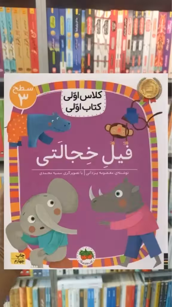 فیل خجالتی افق - بانک کتاب ماندگار-قیمت-خرید-کتاب-کمک-درسی-کنکور-دانشگاهی