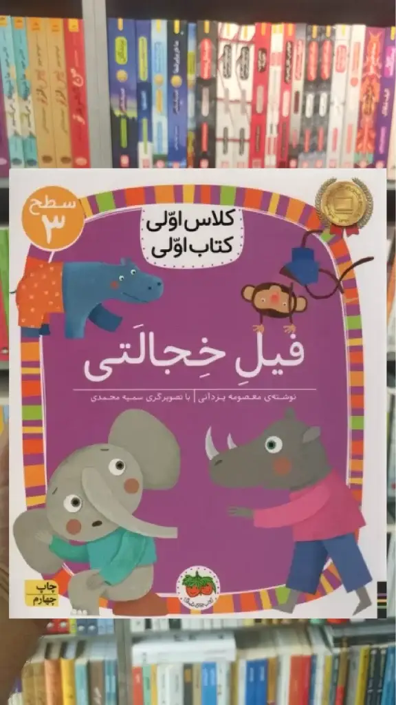 فیل خجالتی افق - بانک کتاب ماندگار-قیمت-خرید-کتاب-کمک-درسی-کنکور-دانشگاهی
