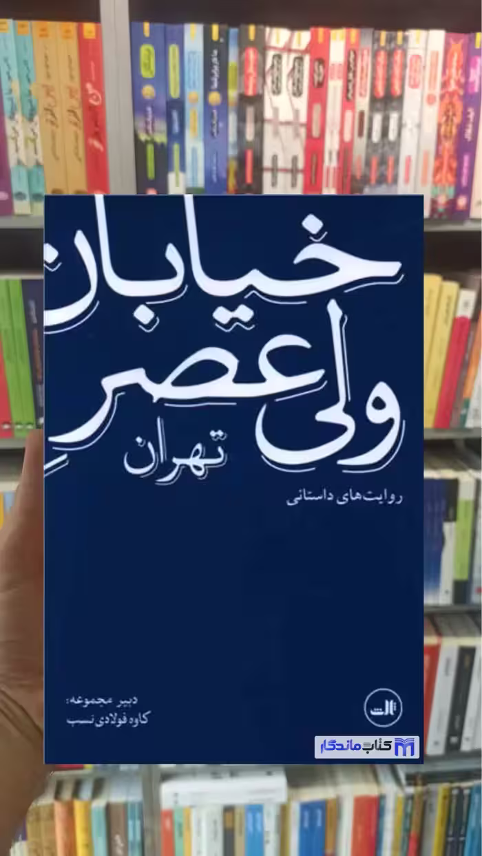 خیابان ولی عصر تهران ( روایت های داستانی ) کاوه فولادی نسب ثالث - بانک کتاب ماندگار-قیمت-خرید-کتاب-کمک-درسی-کنکور-دانشگاهی