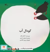 قیمت و خرید کتاب گودال آب اثر آدلائید هال | ایده بوک