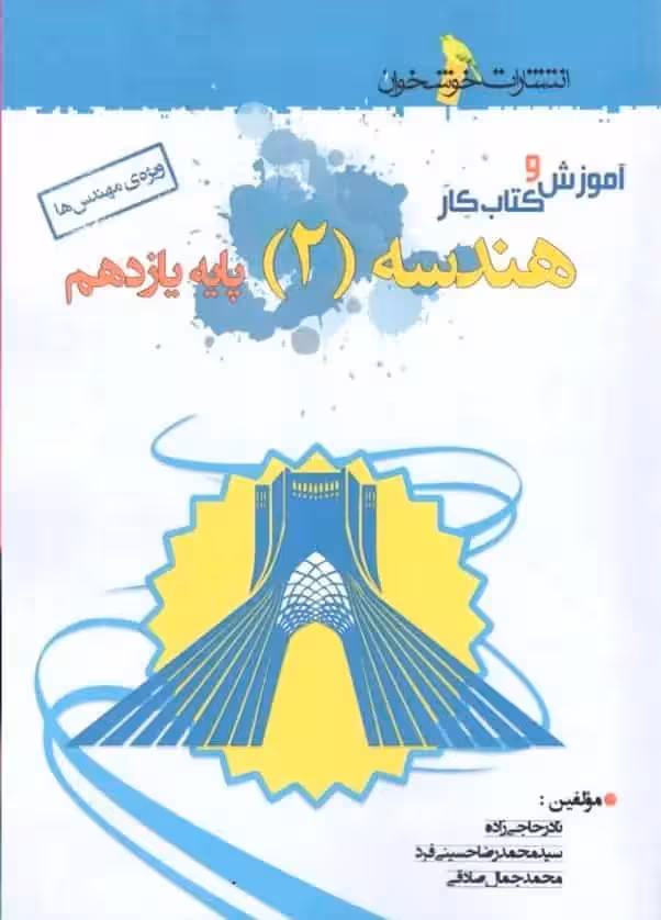 آموزش و کتاب کار هندسه 2 پایه یازدهم ریاضی خوشخوان - بانک کتاب ماندگار-قیمت-خرید-کتاب-کمک-درسی-کنکور-دانشگاهی